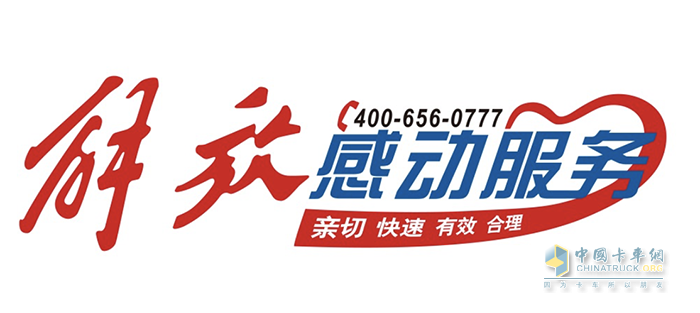 一汽解放：全力以赴除故障，溫暖常伴心護(hù)航