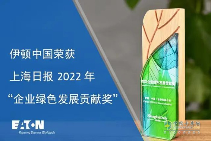 伊頓中國榮獲上海日報“2022年企業(yè)綠色發(fā)展貢獻獎”