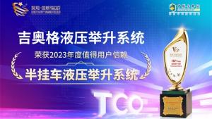 吉奧格液壓舉升系統(tǒng)榮獲2023年度值得用戶(hù)信賴(lài)半掛車(chē)液壓舉升系統(tǒng)