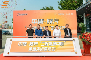 第三家“三好發(fā)展中心”于廣州發(fā)布 中集·陜汽戰(zhàn)略合作新征程再進一步