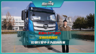 全新4.5TT動(dòng)力全新技術(shù)加成，歐曼行星為盈利而來(lái)