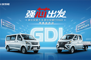 長安凱程首創(chuàng)新車共搭GDI發(fā)動機(jī)，新長安星卡&新長安睿行M60強(qiáng)勁動力助推創(chuàng)富路