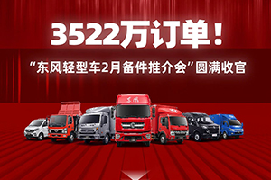3522萬訂單！東風(fēng)輕型車全力保障備件供應(yīng) 傾心提升客戶滿意度
