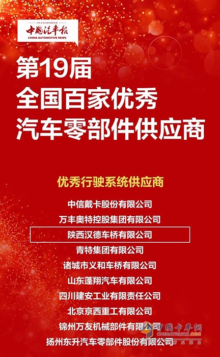 漢德車橋榮獲第19屆全國百家優(yōu)秀汽車零部件供應商
