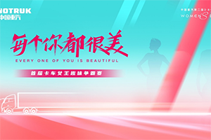 敬請期待！中國重汽第二屆3·8卡車女神節(jié)即將盛大啟幕