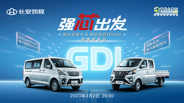 [直播回放]“強芯出發(fā)”——新長安星卡&新長安睿行M60預(yù)售發(fā)布會