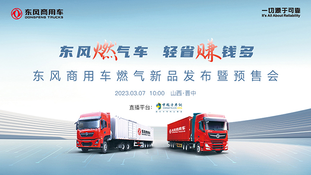 [直播回放]東風(fēng)燃氣車 輕省賺錢多——東風(fēng)商用車燃氣新品發(fā)布暨預(yù)售會