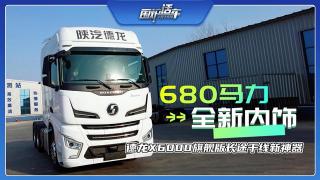 680馬力、全新內(nèi)飾 德龍X6000旗艦版長(zhǎng)途干線新神器
