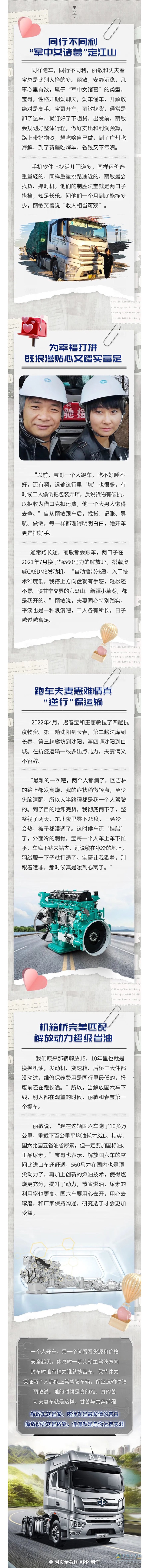解放動(dòng)力就是依靠，浪漫就是與你遠(yuǎn)走天涯。巾幗不讓須眉，解放動(dòng)力助力卡車圈的“她”力量崛起！