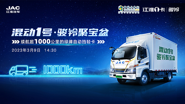 [直播回放]混動1號駿鈴?聚寶盆 續(xù)航超1000公里的綠牌自動擋輕卡