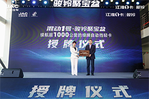 續(xù)航超1000公里的綠牌自動(dòng)擋輕卡，混動(dòng)1號(hào)·駿鈴聚寶盆全球上市