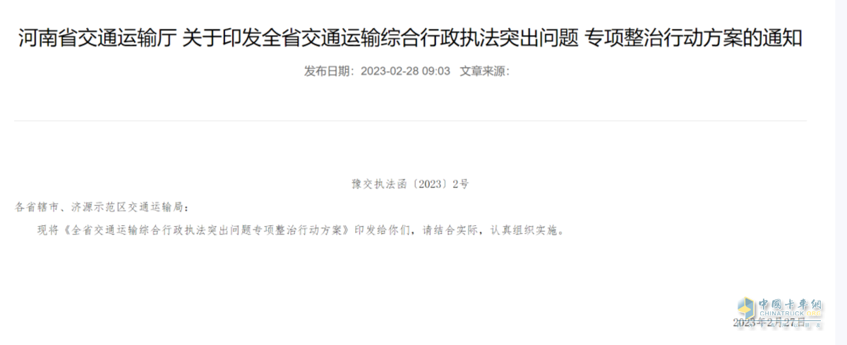 最近，河南省交通運輸廳發(fā)布《全省交通運輸綜合行政執(zhí)法突出問題專項整治行動方案》，決定自2023年2月至4月在全省范圍內(nèi)集中開展交通運輸綜合行政執(zhí)法突出問題專項整治行動。