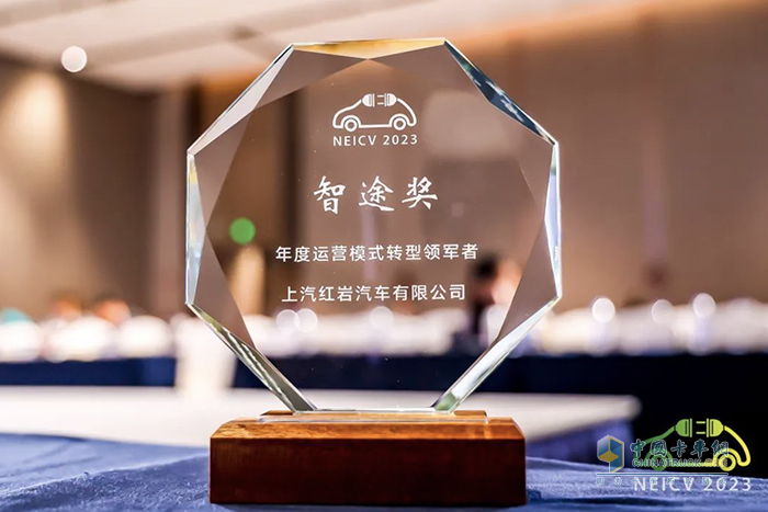  聚焦汽車數(shù)字化轉(zhuǎn)型，上汽紅巖榮獲“年度運(yùn)營(yíng)模式轉(zhuǎn)型領(lǐng)軍者”大獎(jiǎng)