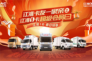 春意新征程，共赴好時(shí)光！第二期江淮1卡超級(jí)會(huì)員日鉅惠升級(jí)