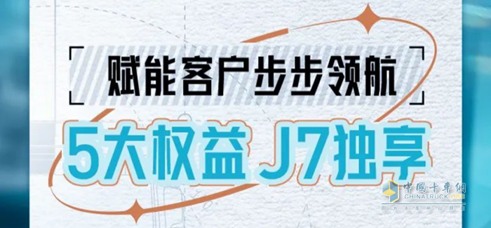 行業(yè)首推！5大權(quán)益高能來襲，一汽解放J7獨享不容錯過