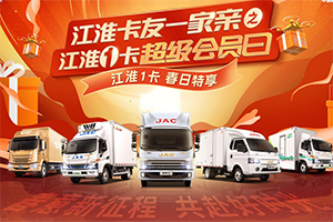 春日新品駕到！3·18江淮1卡超級(jí)會(huì)員日助你開(kāi)啟創(chuàng)富“加速度”