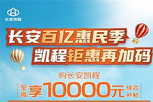 火熱降價(jià)，補(bǔ)貼來(lái)襲，長(zhǎng)安凱程領(lǐng)先商用車行業(yè)，開(kāi)啟產(chǎn)品鉅惠