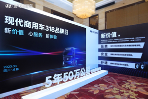 為用戶提供有價(jià)值的關(guān)懷 這就是現(xiàn)代商用車的品牌價(jià)值