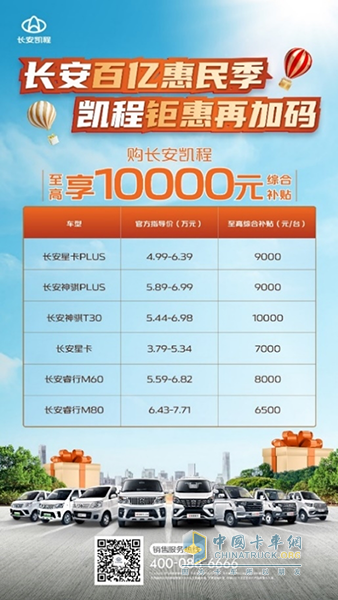 速速搶單下訂，長安凱程“百億補貼”來襲，至高10000元可享