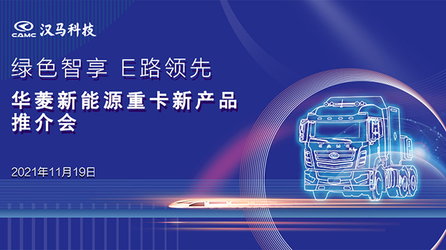 [直播回放]綠色智享 E路領(lǐng)先華菱新能源重卡新產(chǎn)品推薦會