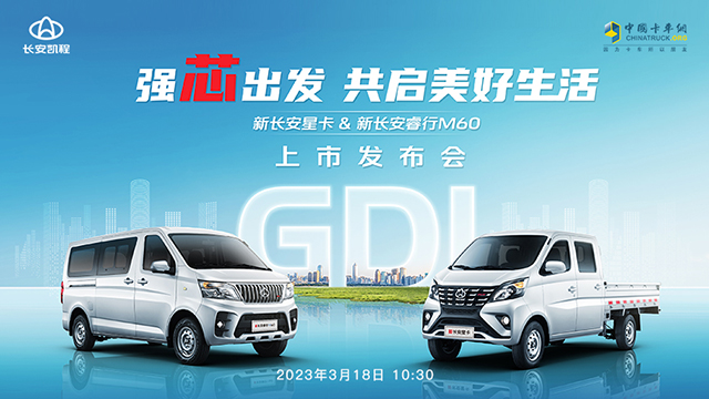 [直播回放]新長安星卡&新長安睿行M60上市發(fā)布會