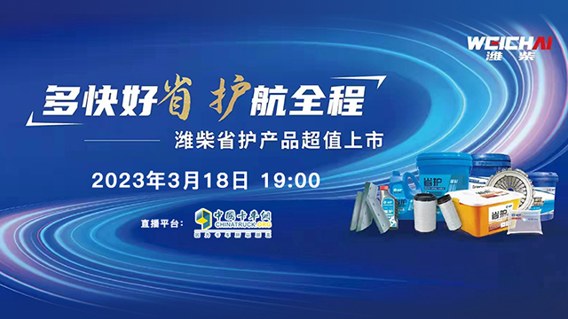 [直播回放]多快好省 守護全程 濰柴省護產(chǎn)品超值上市