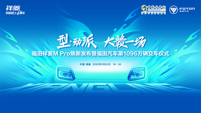 [直播回放]福田祥菱M Pro煥新發(fā)布暨福田汽車第1096萬輛交車儀式