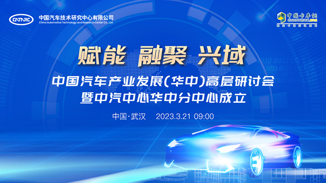 [直播回放]中國汽車產(chǎn)業(yè)發(fā)展(華中)高層研討會暨中汽中心華中分中心成立