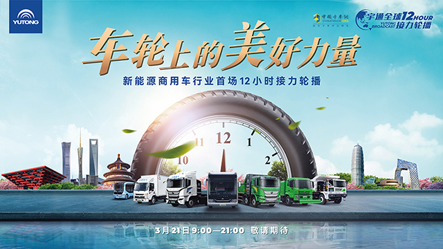 [直播回放]新能源商用車行業(yè)首場12小時接力輪播