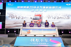 冠軍氣度 馳騁疆場(chǎng) 福田領(lǐng)航S1小卡氣體機(jī)新疆區(qū)域閃耀上市