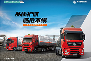 以客戶為中心，東風(fēng)商用車“客戶價(jià)值之旅”結(jié)碩果 簽約50臺(tái)危險(xiǎn)品牽引車！