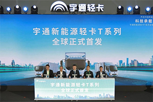 宇通新能源輕卡T系列產品全球首發(fā) 越級而致開啟中國新能源輕卡3.0時代