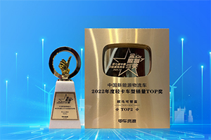新能源城配首選，歐馬可智藍榮獲“金熊貓”年度銷量車TOP獎！