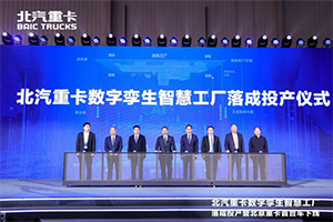 中國(guó)首個(gè)重卡數(shù)字孿生智慧工廠 揭秘北京重卡的“智造”之道