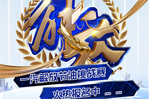 “獎(jiǎng)”個(gè)大事 與你“油”關(guān) 一汽解放節(jié)油挑戰(zhàn)賽火熱報(bào)名中