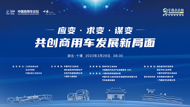 [直播回放]應(yīng)變·求變·謀變 共創(chuàng)商用車發(fā)展新局面