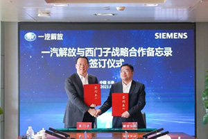 一汽解放與西門(mén)子簽署戰(zhàn)略合作備忘錄 加快數(shù)智化轉(zhuǎn)型戰(zhàn)略落地