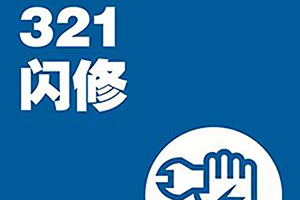 全力以赴 福田戴姆勒汽車321閃修服務(wù)助卡友無畏向前