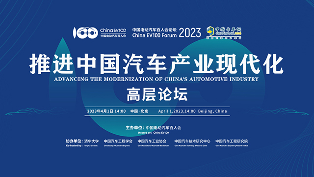 [直播回放]中國電動汽車百人論壇 推進(jìn)中國汽車產(chǎn)業(yè)現(xiàn)代化