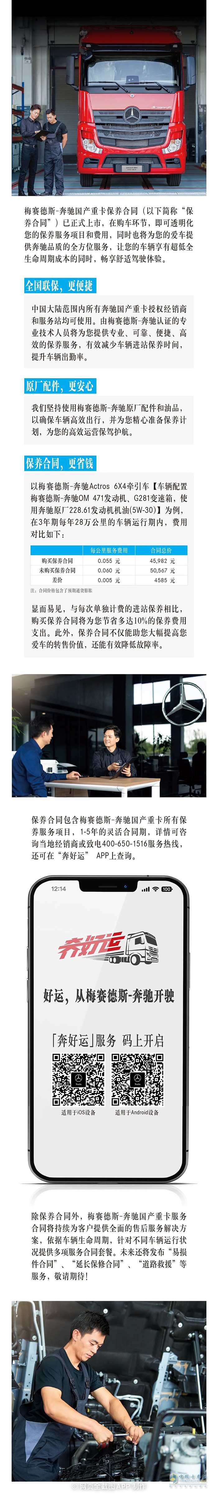 梅賽德斯-奔馳國(guó)產(chǎn)重卡保養(yǎng)合同現(xiàn)已上市,助您運(yùn)營(yíng)無(wú)憂!
