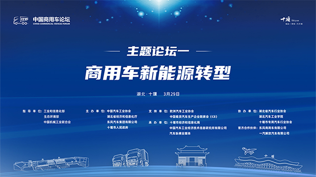 [直播回放]論壇一 商用車新能源轉(zhuǎn)型