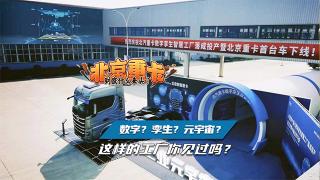 數(shù)字？孿生？元宇宙？北汽重卡這樣的工廠你見過嗎？