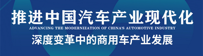 中國電動汽車百人會論壇（2023）商用車論壇—探尋深度變革中的商用車產業(yè)發(fā)展—中國卡車網(wǎng)