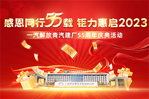 “感恩同行55載 鉅力惠啟2023”解放青汽55周年系列活動(dòng)回饋用戶
