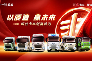 市場(chǎng)回暖環(huán)境下，一汽解放持續(xù)發(fā)力，終端份額、銷(xiāo)量實(shí)現(xiàn)雙提升