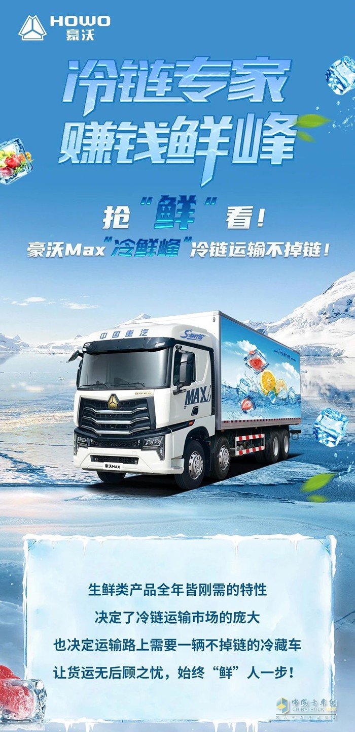 搶“鮮”看！豪沃MAX“冷鮮峰”冷鏈運(yùn)輸不掉鏈！