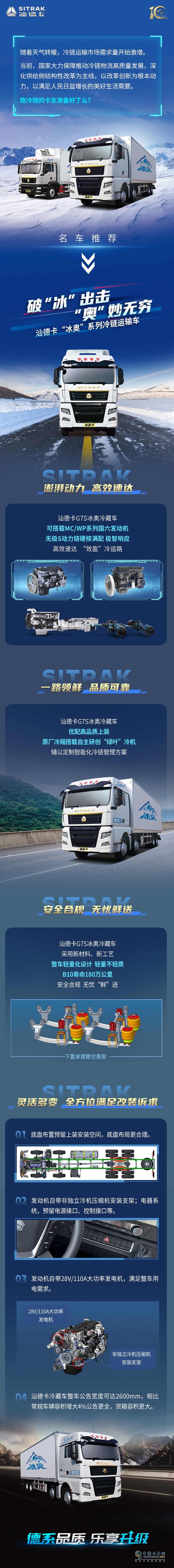 汕德卡冰奧系列冷鏈運(yùn)輸車