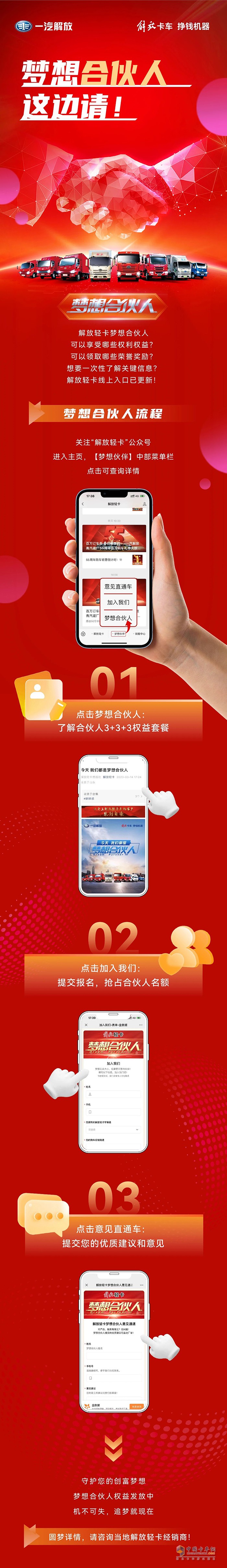 解放輕卡夢(mèng)想合伙人，這邊請(qǐng)!