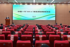 中國一汽全面開啟“All in”新能源躍遷成長新篇章