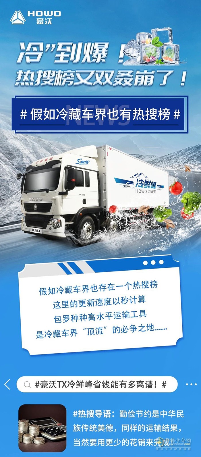 冷到爆！中國重汽豪沃TX冷鮮鋒教你“無痛”省錢！